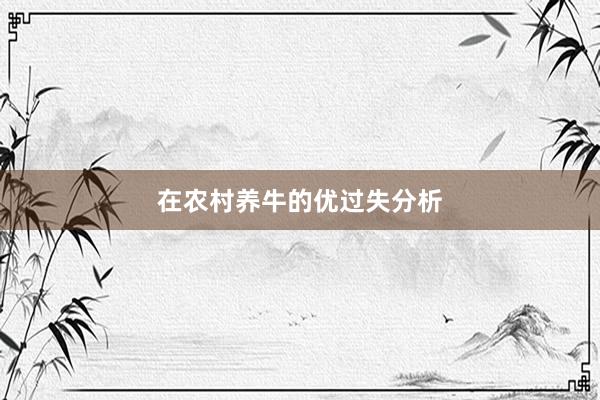 在农村养牛的优过失分析