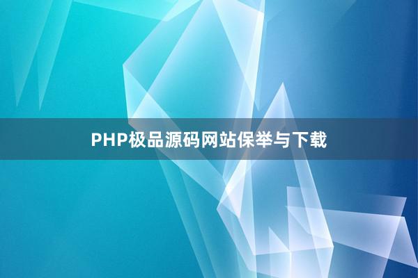 PHP极品源码网站保举与下载